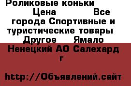 Роликовые коньки X180 ABEC3 › Цена ­ 1 700 - Все города Спортивные и туристические товары » Другое   . Ямало-Ненецкий АО,Салехард г.
